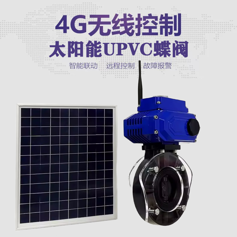 海港皓久 无线太阳能远程控制蝶阀 光伏板发电 精准控制 开关迅速 农田灌溉